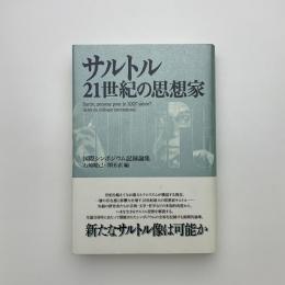 サルトル 21世紀の思想家　国際シンポジウム記録論集