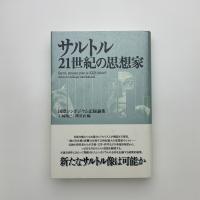 サルトル 21世紀の思想家　国際シンポジウム記録論集
