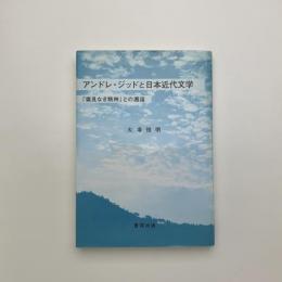 アンドレ・ジッドと日本近代文学　「偏見なき精神」との邂逅