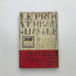 調書