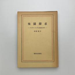 楽園探求　アンドレ・ジードの思想と文学