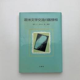 欧米文学交流の諸様相