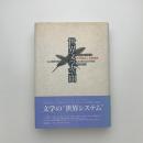 世界文学空間　文学資本と文学革命