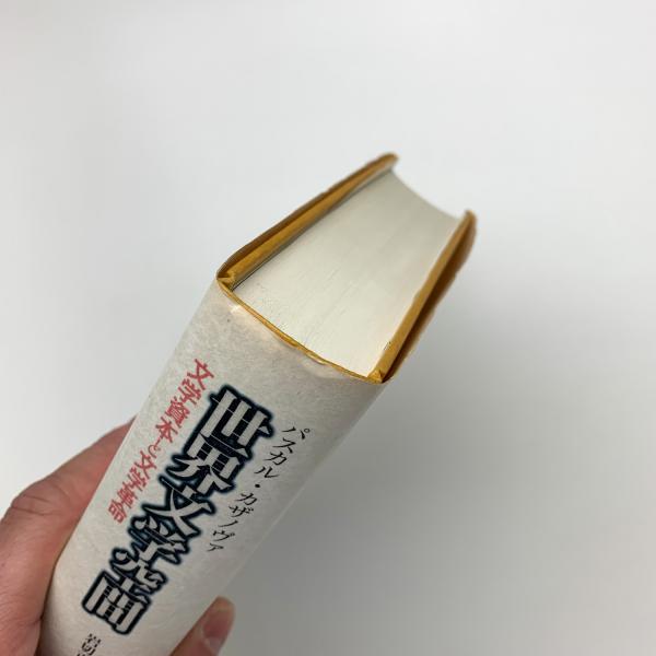 世界文学空間 : 文学資本と文学革命(パスカル・カザノヴァ 著
