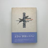 世界文学空間　文学資本と文学革命