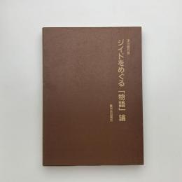 ジイドをめぐる「物語」論