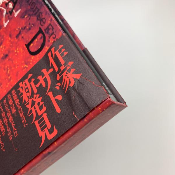 ガンジュ侯爵夫人(マルキ・ド・サド) / 古本、中古本、古書籍の通販は 