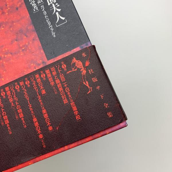 ガンジュ侯爵夫人(マルキ・ド・サド) / 古本、中古本、古書籍の通販は 