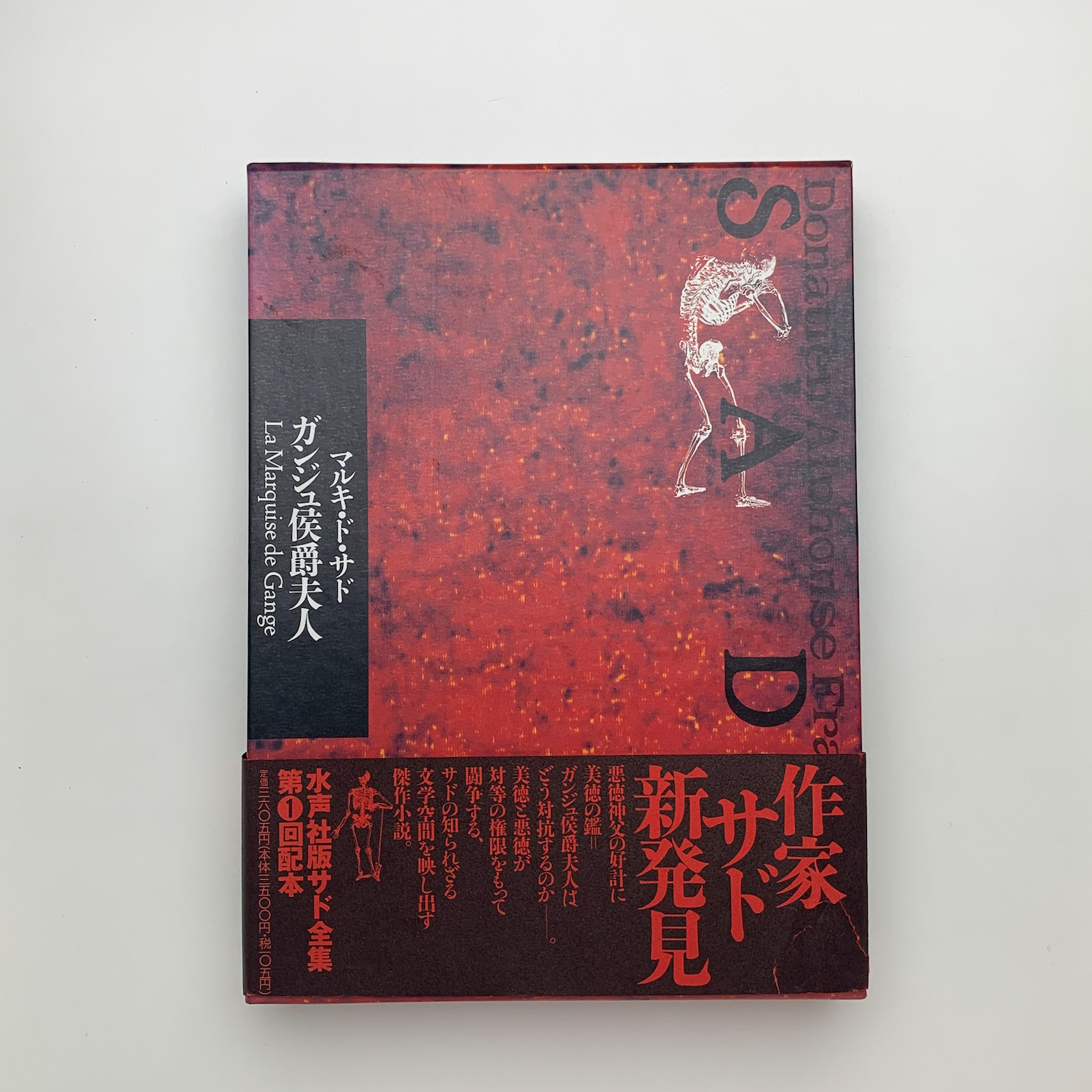 ガンジュ侯爵夫人(マルキ・ド・サド) / 古本、中古本、古書籍の通販は 