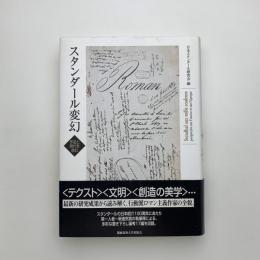 スタンダール変幻　作品と時代を読む