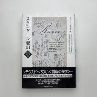 スタンダール変幻　作品と時代を読む