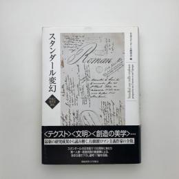 スタンダール変幻　作品と時代を読む