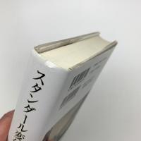 スタンダール変幻　作品と時代を読む