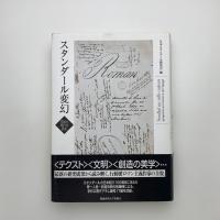 スタンダール変幻　作品と時代を読む