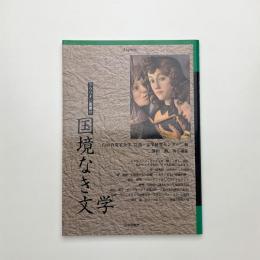 国境なき文学