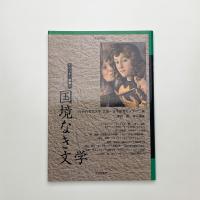 国境なき文学