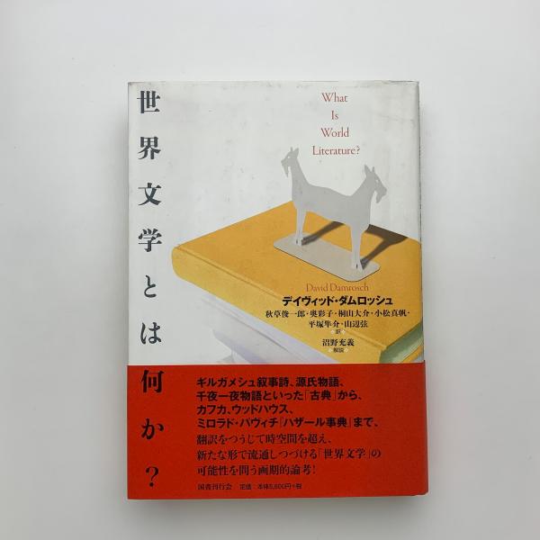 【中古】 世界文学とは何か？/国書刊行会/デイヴィッド・ダムロッシュ 世界文学とは何か？』(国書刊行会) - 著者：デイヴィッド・ダム