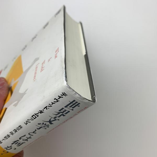 世界文学とは何か？(デイヴィッド・ダムロッシュ) / 古本、中古