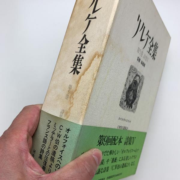 リルケ全集　第５巻　(詩集Ⅴ) リルケ全集 第5巻 詩集5 / 古本、中古本、古書籍の通販は「日本