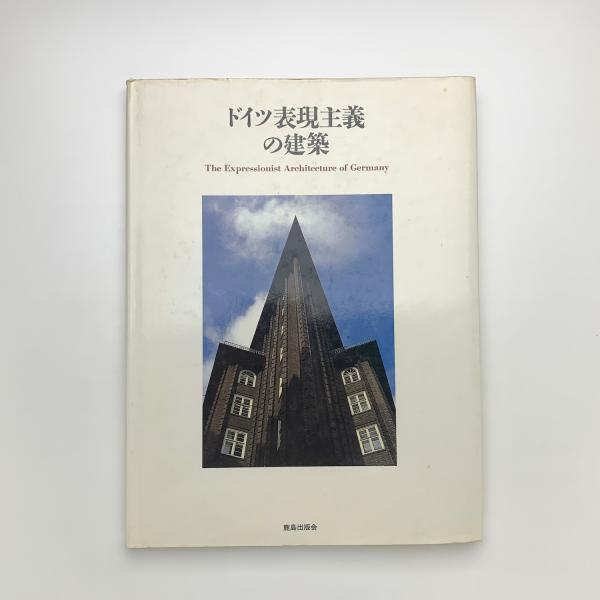 ドイツ表現主義の建築(SD編集部) / 古本、中古本、古書籍の通販
