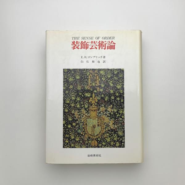 装飾芸術論 E.H.ゴンブリッチ著 装飾芸術論: 装飾芸術の心理学的研究 (美術名著選書 28) | E.H.