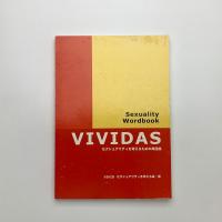 VIVIDAS セクシュアリティを考えるための用語集