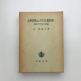 古典世界からキリスト教世界へ　舗床モザイクをめぐる試論