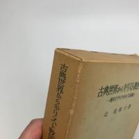 古典世界からキリスト教世界へ　舗床モザイクをめぐる試論