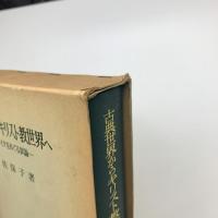 古典世界からキリスト教世界へ　舗床モザイクをめぐる試論