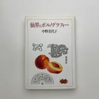 仙界とポルノグラフィー