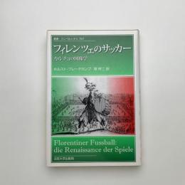 フィレンツェのサッカー カルチョの図像学