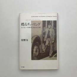 甦るチューリング　コンピュータ科学に残された夢