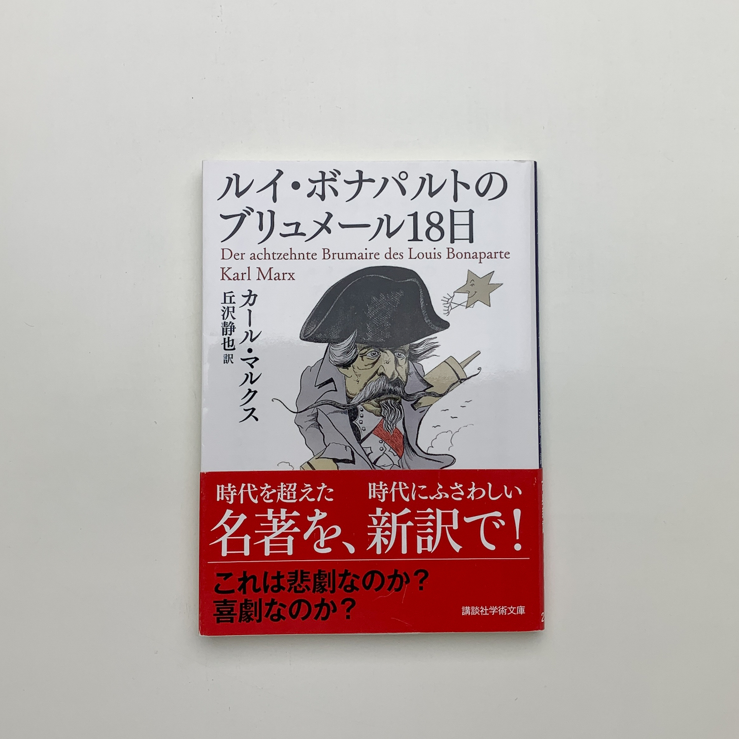 ルイ・ボナパルトのブリュメール18日(カール・マルクス) / 古本、中古