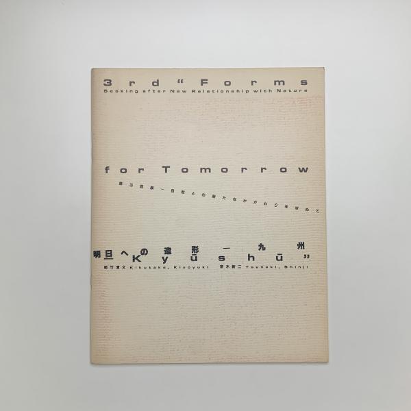 20世紀の住宅 空間構成の比較分析(原口秀昭) / 玄玄書林 / 古本