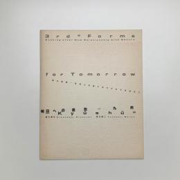 明日への造形 九州 第3回展　自然との新たなかかわりを求めて