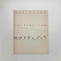 明日への造形 九州 第3回展　自然との新たなかかわりを求めて