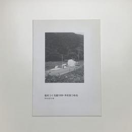 船をつくる話1999 木をあつめる