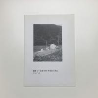 船をつくる話1999 木をあつめる
