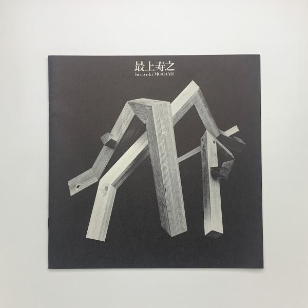 空充秋版画 「明」1973年