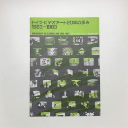 ドイツ・ビデオアート20年の歩み 1963-1983