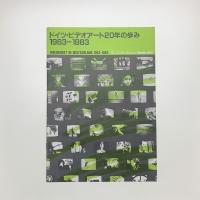 ドイツ・ビデオアート20年の歩み 1963-1983