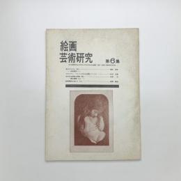 絵画 芸術研究 第6集