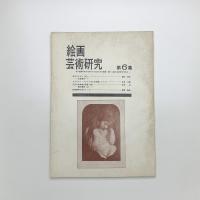 絵画 芸術研究 第6集
