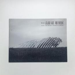 第4回 島根紹彫刻展