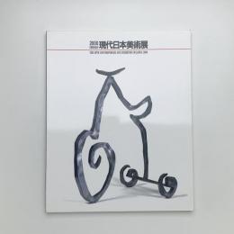 第29回 現代日本美術展