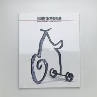 第29回 現代日本美術展