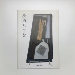 杢田たけを展