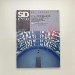 SD スペース・デザイン　1987年8月号