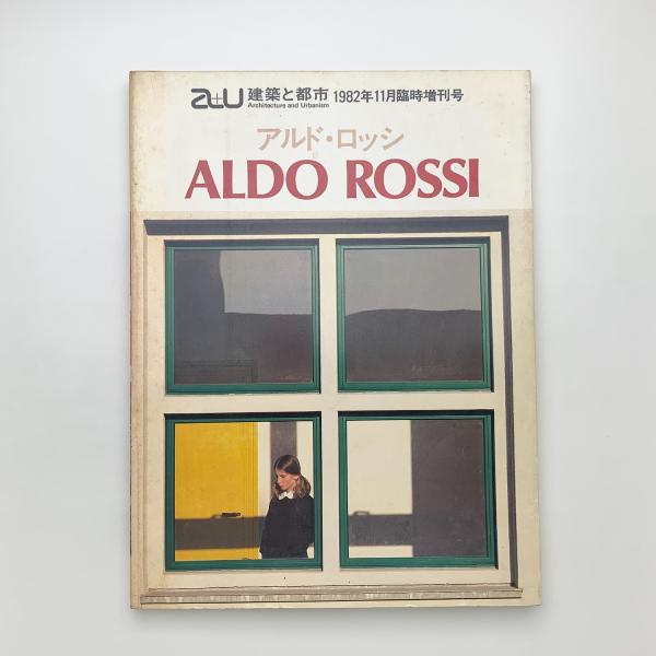 a+u 建築と都市 1982年11月臨時増刊号 アルド・ロッシ / 古本、中古本 