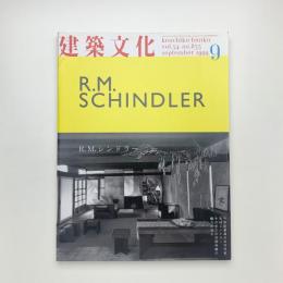 建築文化 1999年9月号